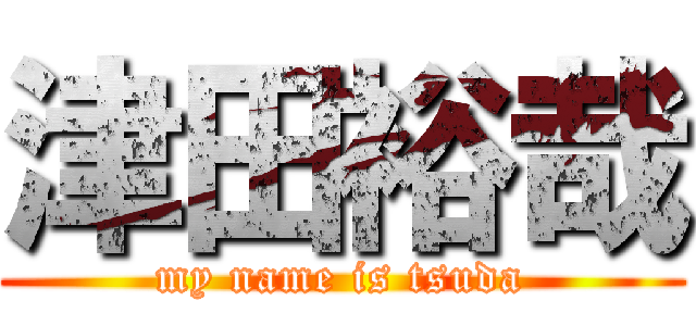 津田裕哉 (my name is tsuda)