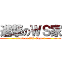 進撃のＷＳ家 (attack on WS Expert)