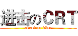 进击のＣＲＴ (attack on titan)