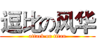 逗比の风华 (attack on titan)