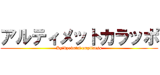 アルティメットカラッポ (Kyūkyokutai emptiness)