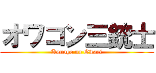 オワコン三銃士 (Konoyo no Owari)