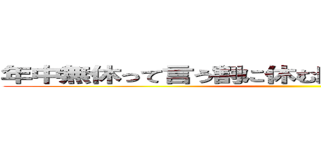 年中無休って言う割に休む店って嫌いなの俺だけ？ ()