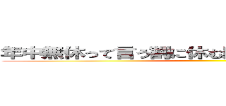 年中無休って言う割に休む店って嫌いなの俺だけ？ ()