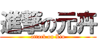 進撃の元卉 (attack on Liu)