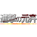 進撃の元卉 (attack on Liu)