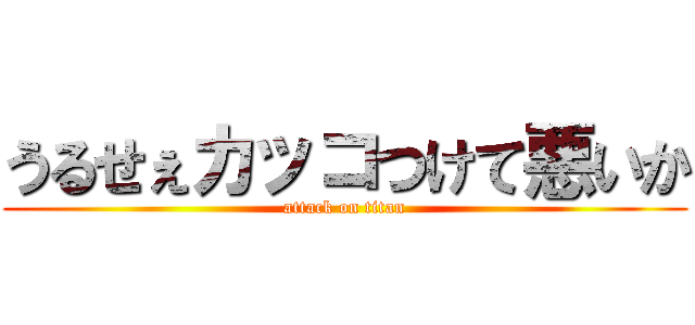 うるせぇカッコつけて悪いか (attack on titan)