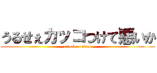 うるせぇカッコつけて悪いか (attack on titan)