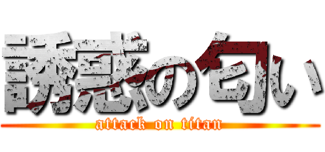 誘惑の匂い (attack on titan)