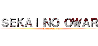 ＳＥＫＡＩ ＮＯ ＯＷＡＲＩ (World The End)
