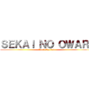 ＳＥＫＡＩ ＮＯ ＯＷＡＲＩ (World The End)