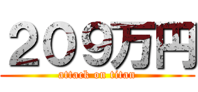 ２０９万円 (attack on titan)