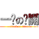 一腳の踹開 (attack on titan)