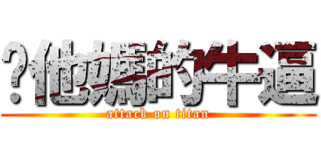 你他媽的牛逼 (attack on titan)