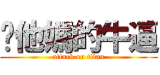 你他媽的牛逼 (attack on titan)