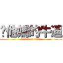 你他媽的牛逼 (attack on titan)