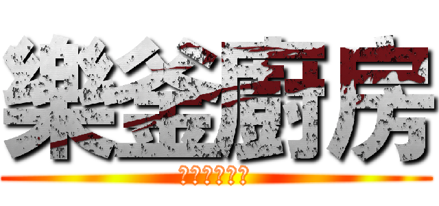 樂釜廚房 (台菜●福州菜)