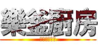 樂釜廚房 (台菜●福州菜)