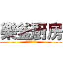 樂釜廚房 (台菜●福州菜)