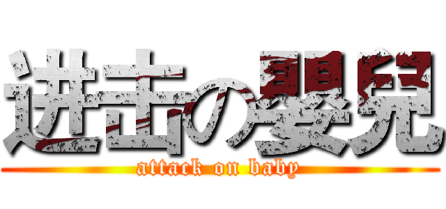 进击の嬰兒 (attack on baby)