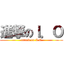 進撃のＩ．Ｏ (attack on I.O)