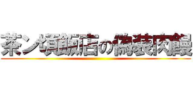 茶ン頃飯店の偽装肉饅 ()