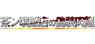 茶ン頃飯店の偽装肉饅 ()