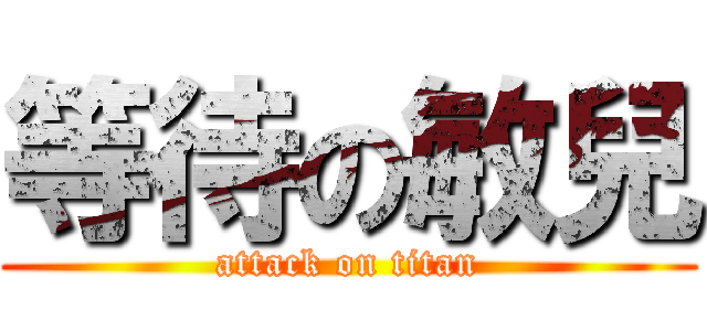 等待の敏兒 (attack on titan)