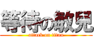 等待の敏兒 (attack on titan)