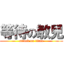 等待の敏兒 (attack on titan)