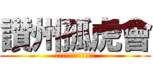 讃州孤虎會 (阪神タイガース個人応援団)