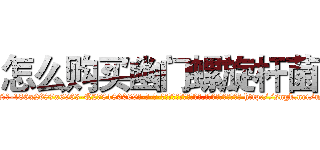 怎么购买幽门螺旋杆菌 (怎么购买幽门螺旋杆菌【电-186x2687x6963-Q278180069元-吉-药-业】我们做的是长期生意,靠的是老客户长期支持 http://sngk.net/mbhZKJ
)