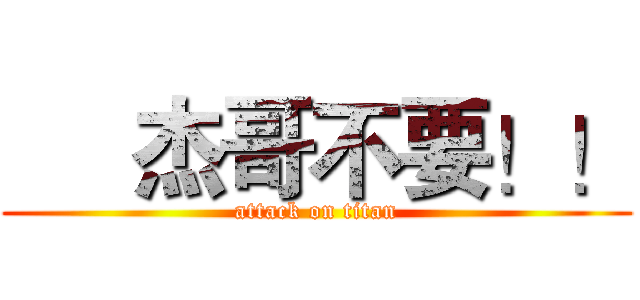      杰哥不要！！ (attack on titan)