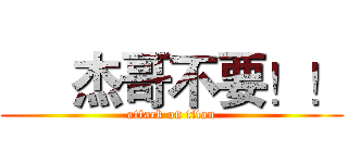      杰哥不要！！ (attack on titan)