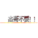      杰哥不要！！ (attack on titan)