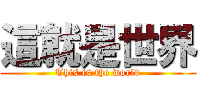 這就是世界 (This is the world)