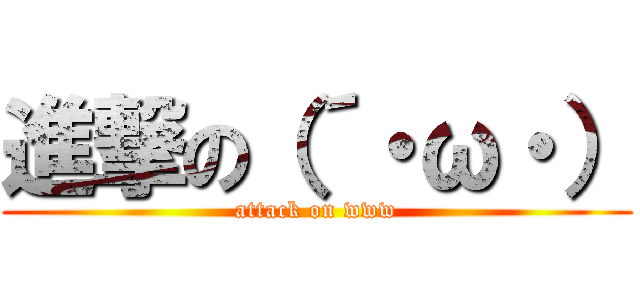 進撃の（´・ω・） (attack on www)