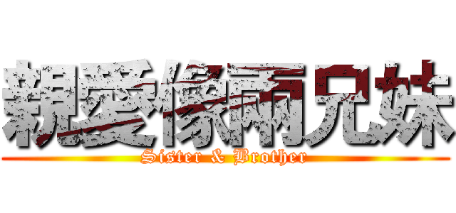 親愛像兩兄妹 (Sister & Brother)
