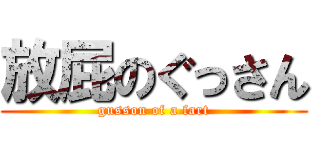 放屁のぐっさん (gusson of a fart)