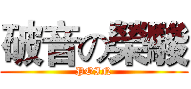 破音の榮駿 (POIN)