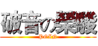 破音の榮駿 (POIN)