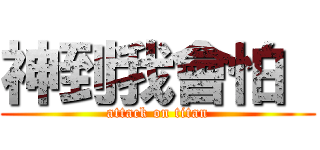 神到我會怕  (attack on titan)