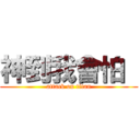 神到我會怕  (attack on titan)