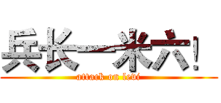兵长一米六！ (attack on levi)