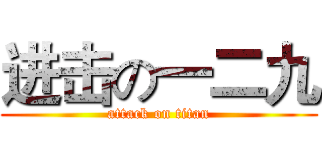 进击の一二九 (attack on titan)