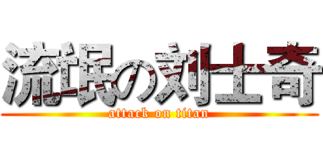 流氓の刘士奇 (attack on titan)