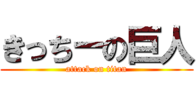 きっちーの巨人 (attack on titan)