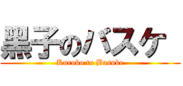 黑子のバスケ  (Kuroko to Basuke)