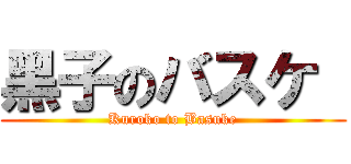 黑子のバスケ  (Kuroko to Basuke)