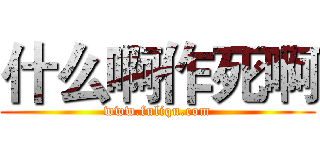 什么啊作死啊 (www.fuliqu.com)